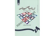 ارزشیابی آموزشی (مفاهیم، الگوها و فرایند عملیاتی)-کد 535 عباس بازرگان انتشارات سمت